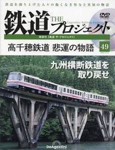 隔週刊 鉄道 ザ・プロジェクト　４９号