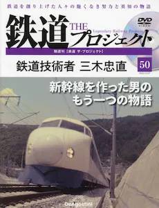隔週刊 鉄道 ザ・プロジェクト　５０号