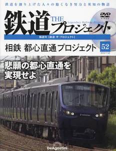 隔週刊 鉄道 ザ・プロジェクト　５２号