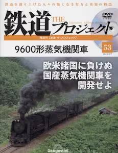 隔週刊 鉄道 ザ・プロジェクト　５３号