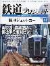 隔週刊 鉄道 ザ・プロジェクト　６２号