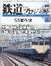 隔週刊 鉄道 ザ・プロジェクト　７２号