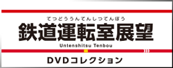 鉄道運転室展望DVDコレクション