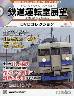 鉄道運転室展望DVDコレクション全国版 14号