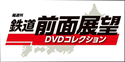 隔週刊 鉄道 前面展望DVDコレクション