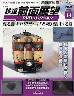 隔週刊 鉄道 前面展望DVDコレクション 14号