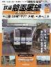 隔週刊 鉄道 前面展望DVDコレクション 14号