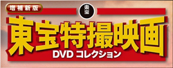 隔週刊 増補新版 東宝特撮映画DVDコレクション