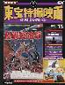 増補新版 東宝特撮映画DVDコレクション 15号