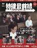 特捜最前線DVDコレクション全国版 22号
