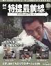 特捜最前線DVDコレクション全国版 25号
