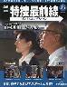 特捜最前線DVDコレクション全国版 36号