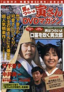 隔週刊「男はつらいよ」寅さんＤＶＤマガジン 講談社 バックナンバー