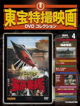 東宝特撮映画 ＤＶＤコレクション デアゴスティーニ・ジャパン バック