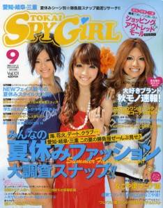 東海スパイガール SPY GIRL バックナンバー ＜雑誌