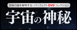 宇宙の神秘 全国版 アシェット・コレクションズ・ジャパン バック