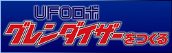 UFO���{ �O�����_�C�U�[������
