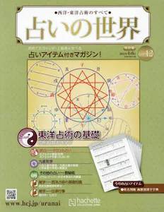 西洋・東洋占術のすべて 占いの世界 改訂版　１２号
