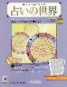 西洋・東洋占術のすべて 占いの世界 改訂版　４６号