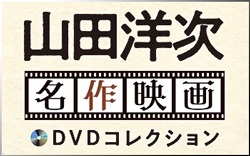 山田洋次名作映画DVDコレクション