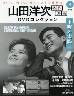 山田洋次名作映画DVDコレクション全国版 9号
