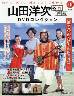 山田洋次名作映画DVDコレクション 16号