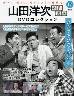 山田洋次名作映画DVDコレクション全国版 17号