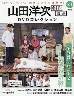 山田洋次名作映画DVDコレクション全国版 23号